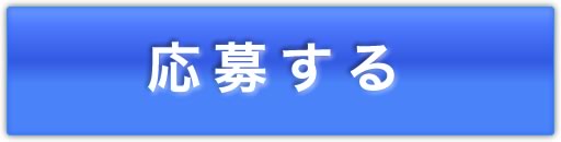 応募する 応募する