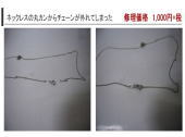 アクセサリー修理