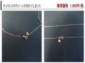 アクセサリー修理